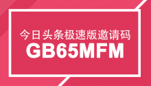 今日头条极速版邀请码:GB65MFM，好用的邀请码！